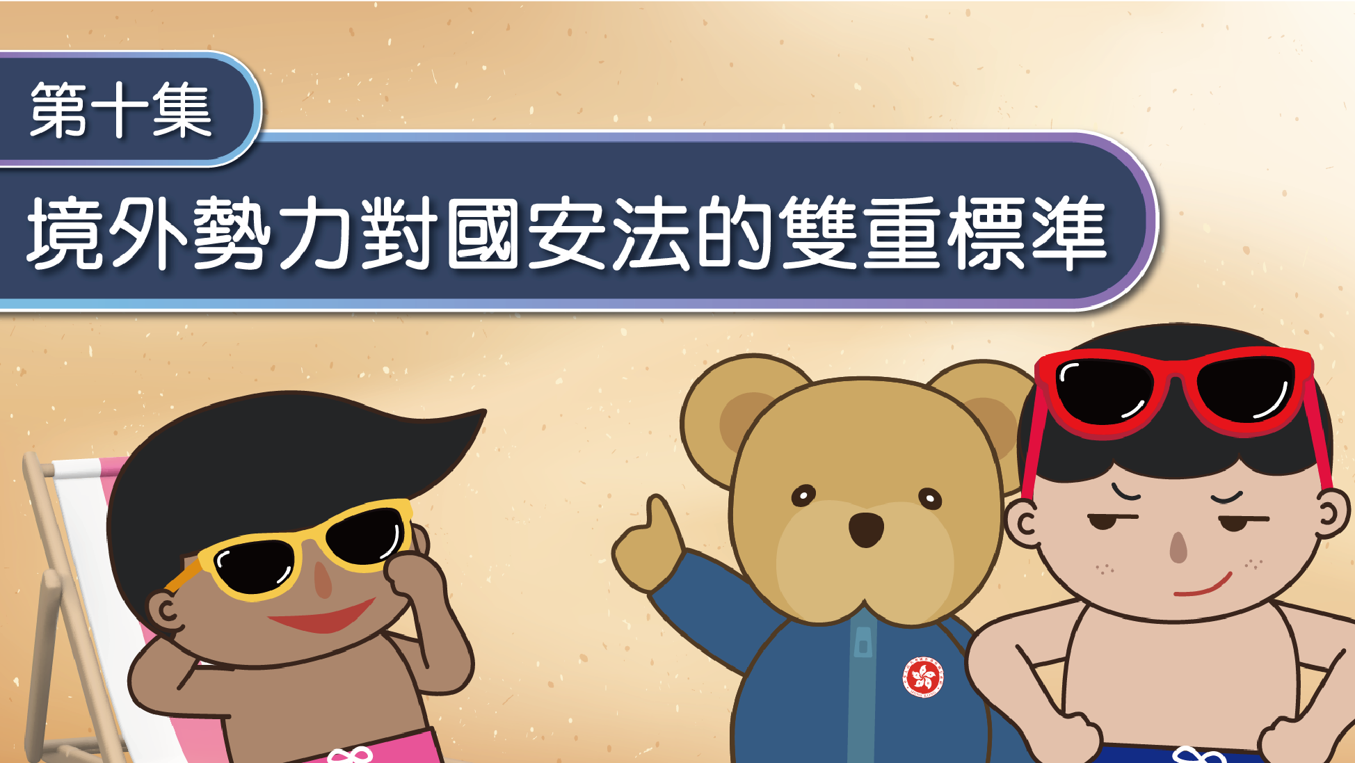 第十集